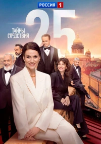 Тайны следствия (2000)